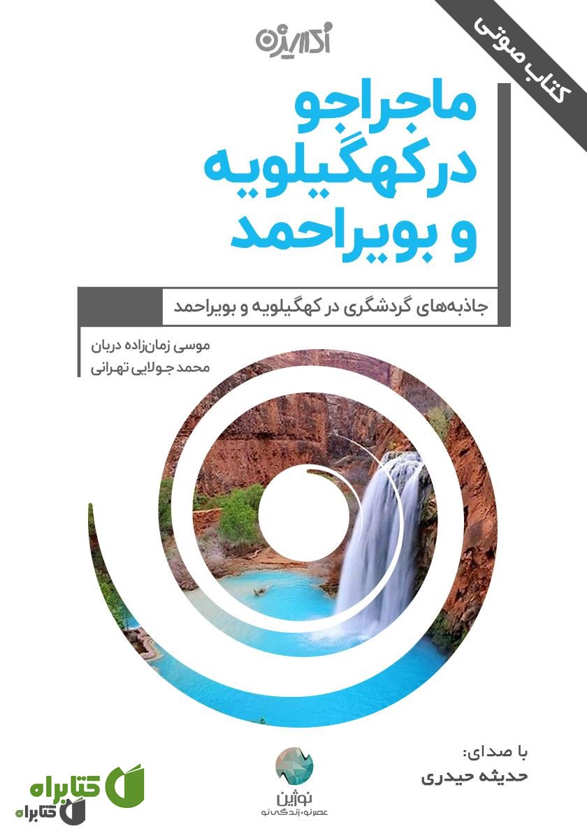 کتاب صوتی ماجراجو در کهگیلویه و بویراحمد