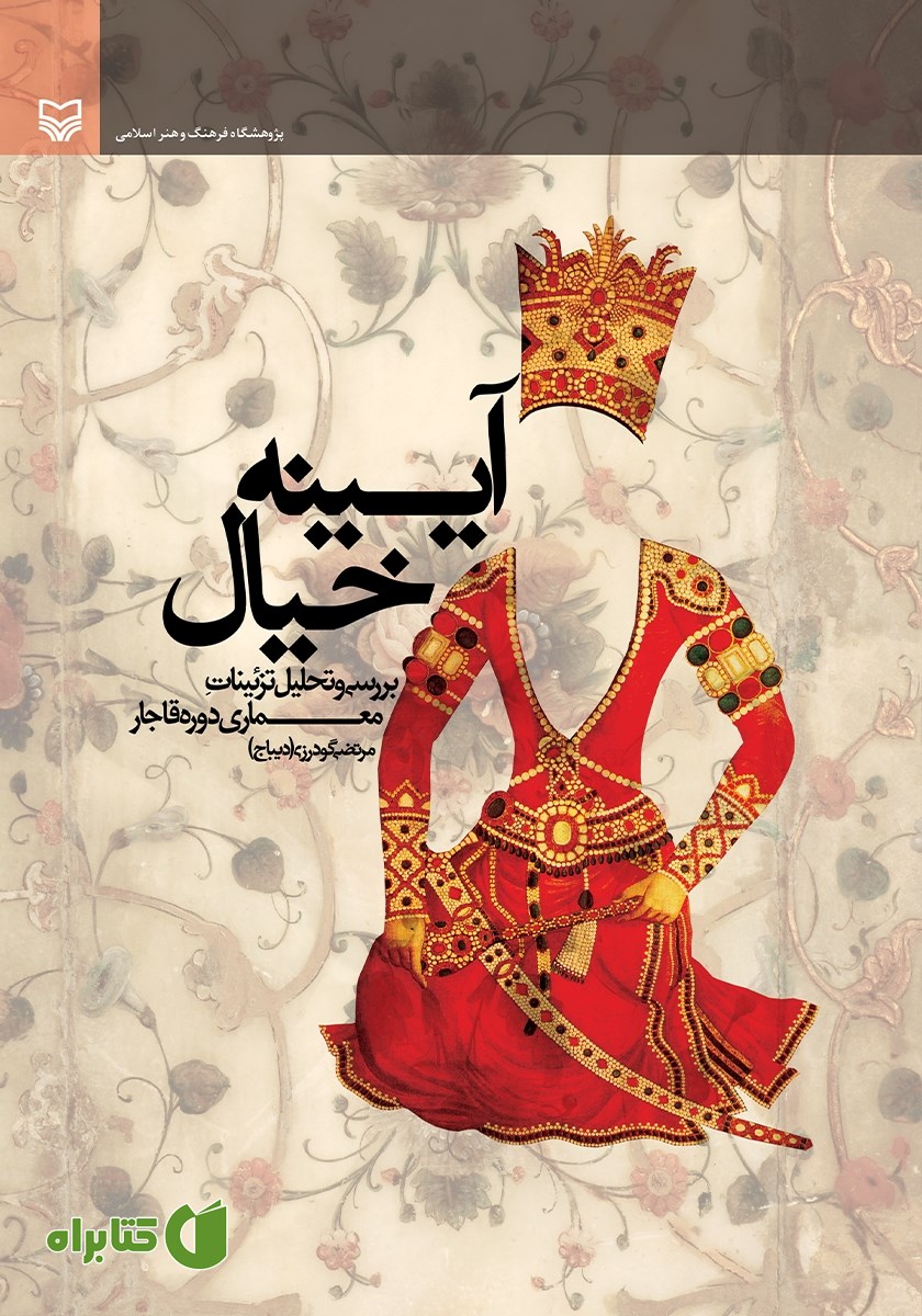 کتاب آیینه خیال
