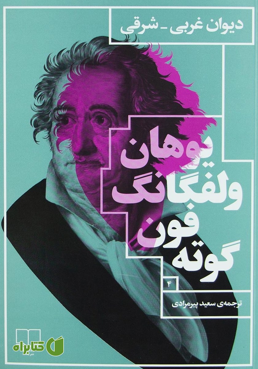 کتاب دیوان غربی شرقی