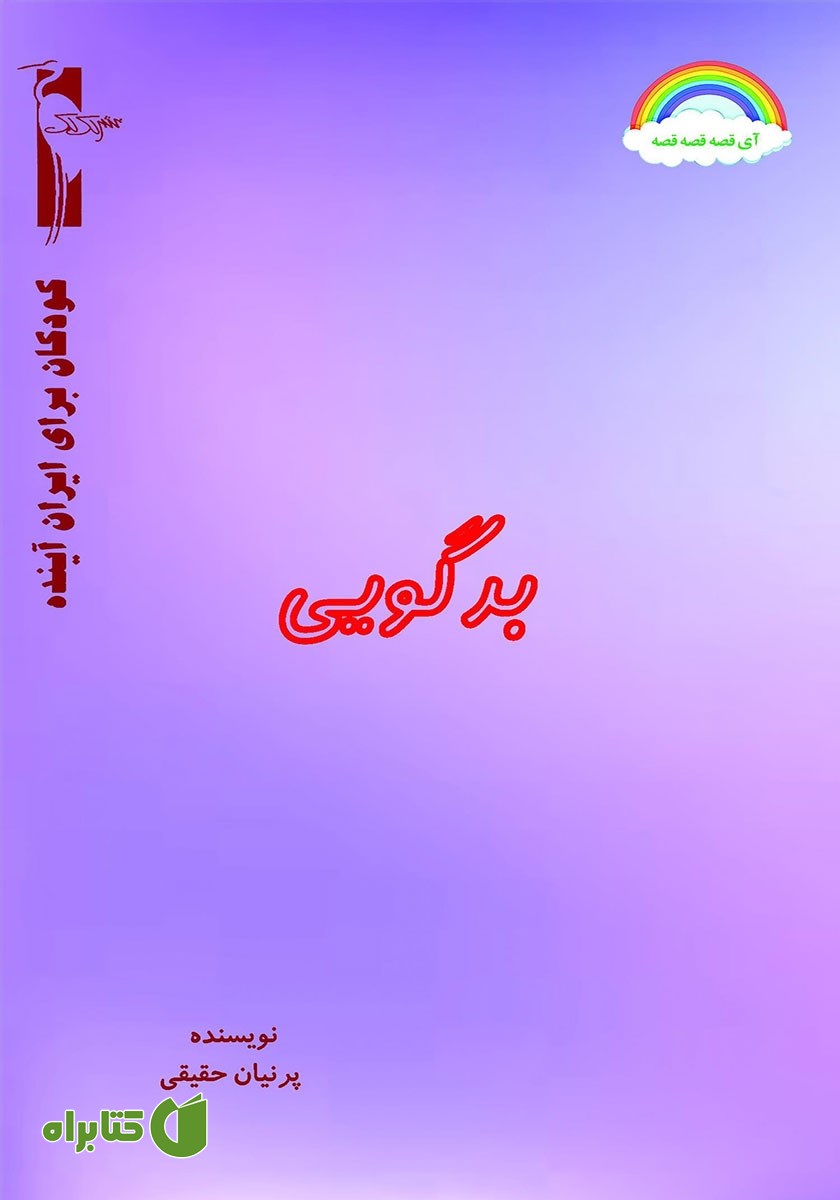 کتاب بدگویی