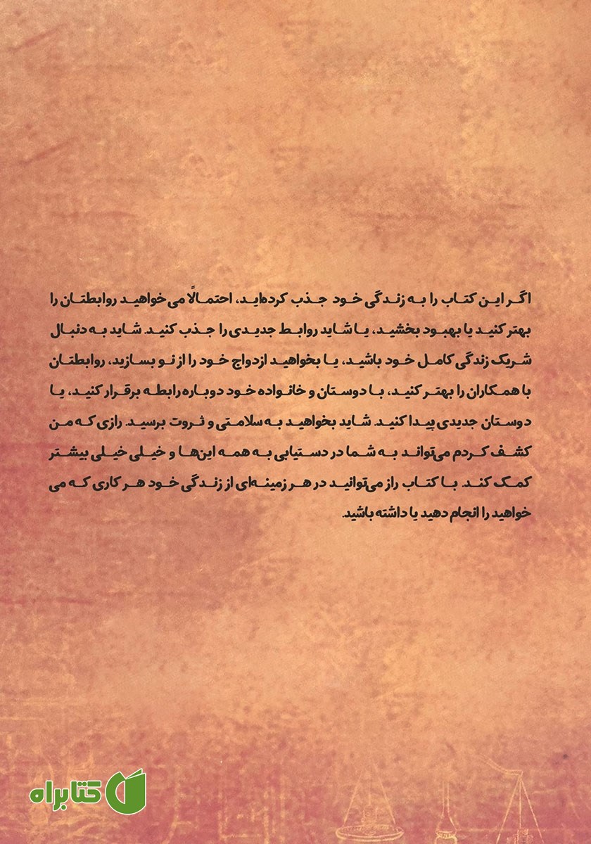 پشت جلد کتاب راز: اسرار عشق، سلامتی و ثروت