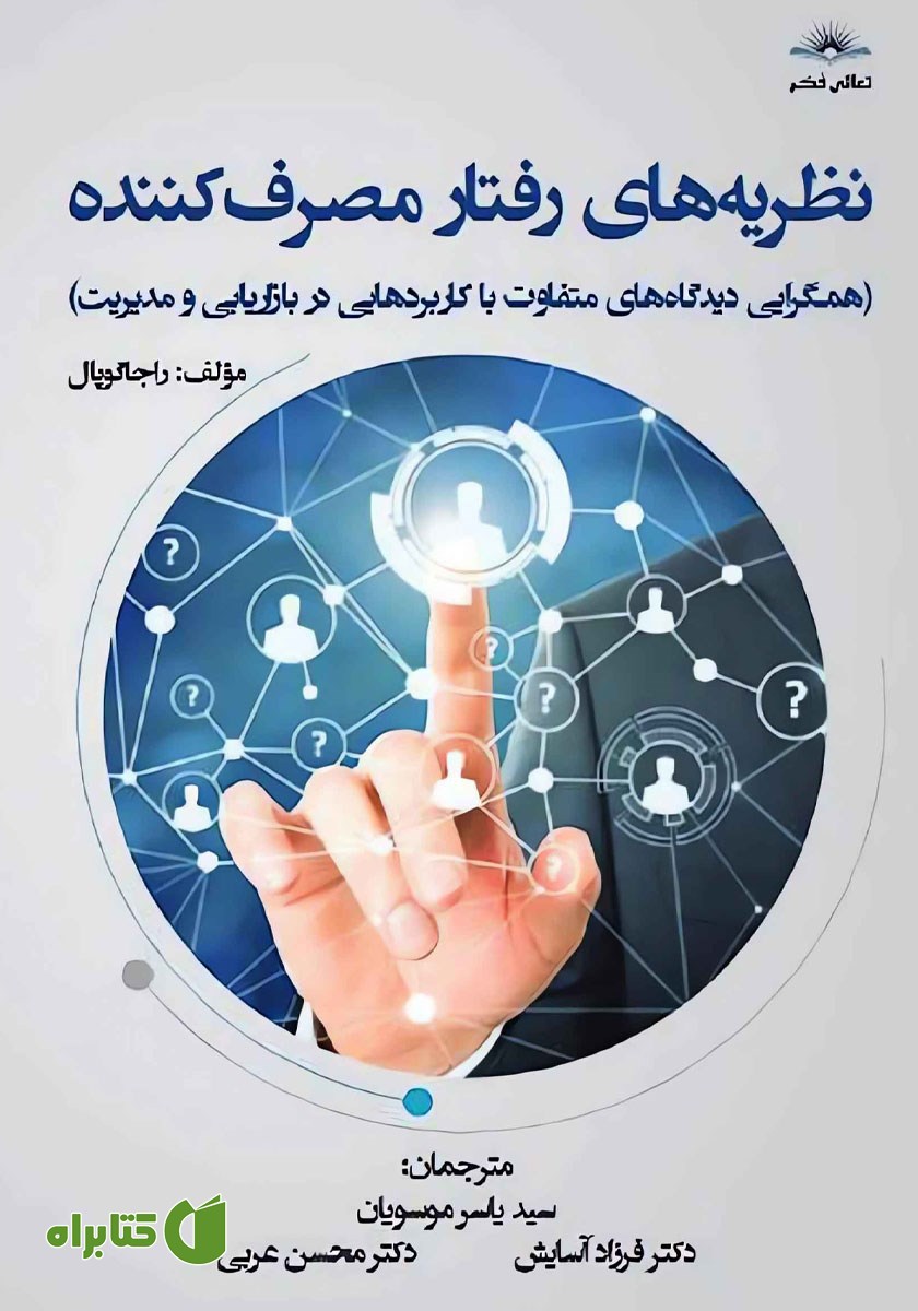 کتاب نظریه‌های رفتار مصرف کننده