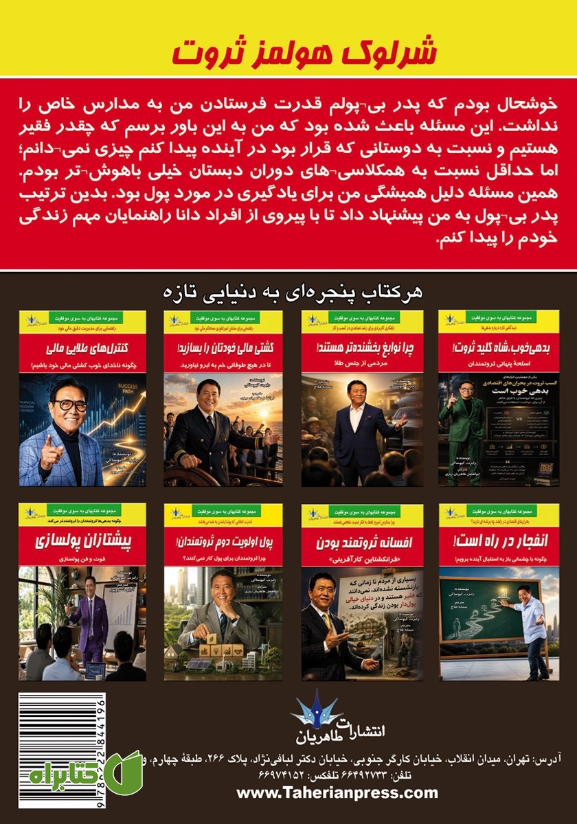 پشت جلد کتاب شرلوک هولمز ثروت