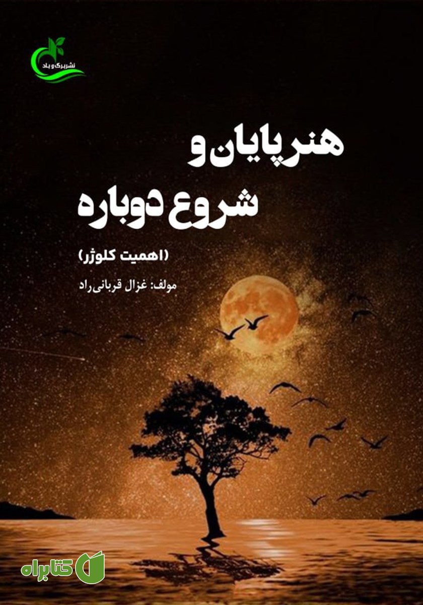 کتاب هنر پایان و شروع دوباره