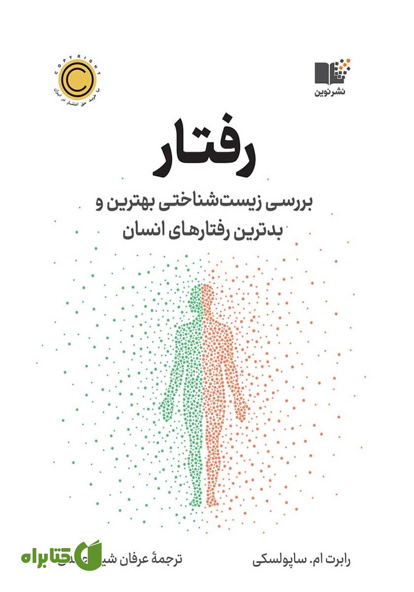 کتاب رفتار: بررسی زیست شناختی بهترین و بدترین رفتارهای انسان