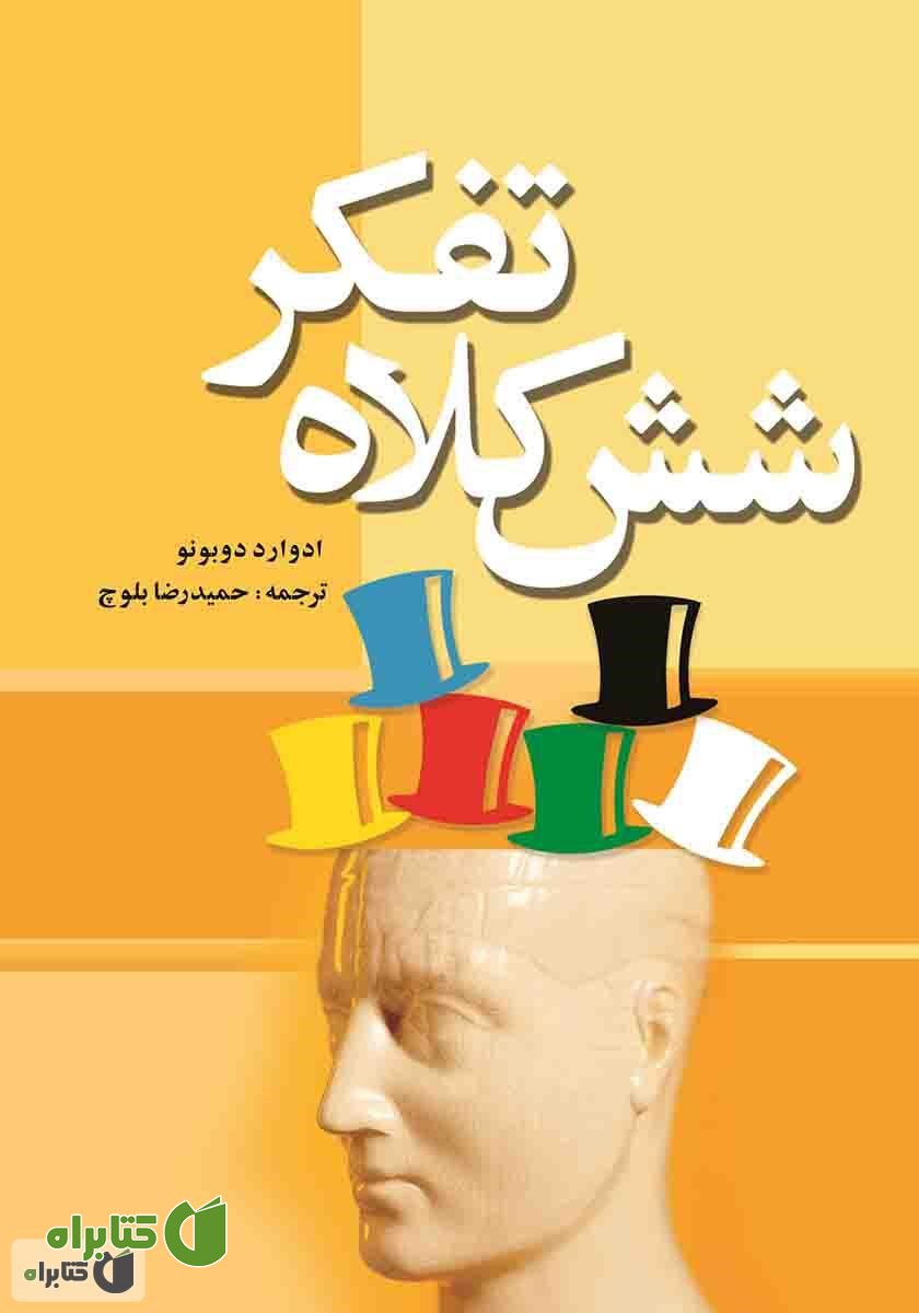 کتاب شش کلاه تفکر