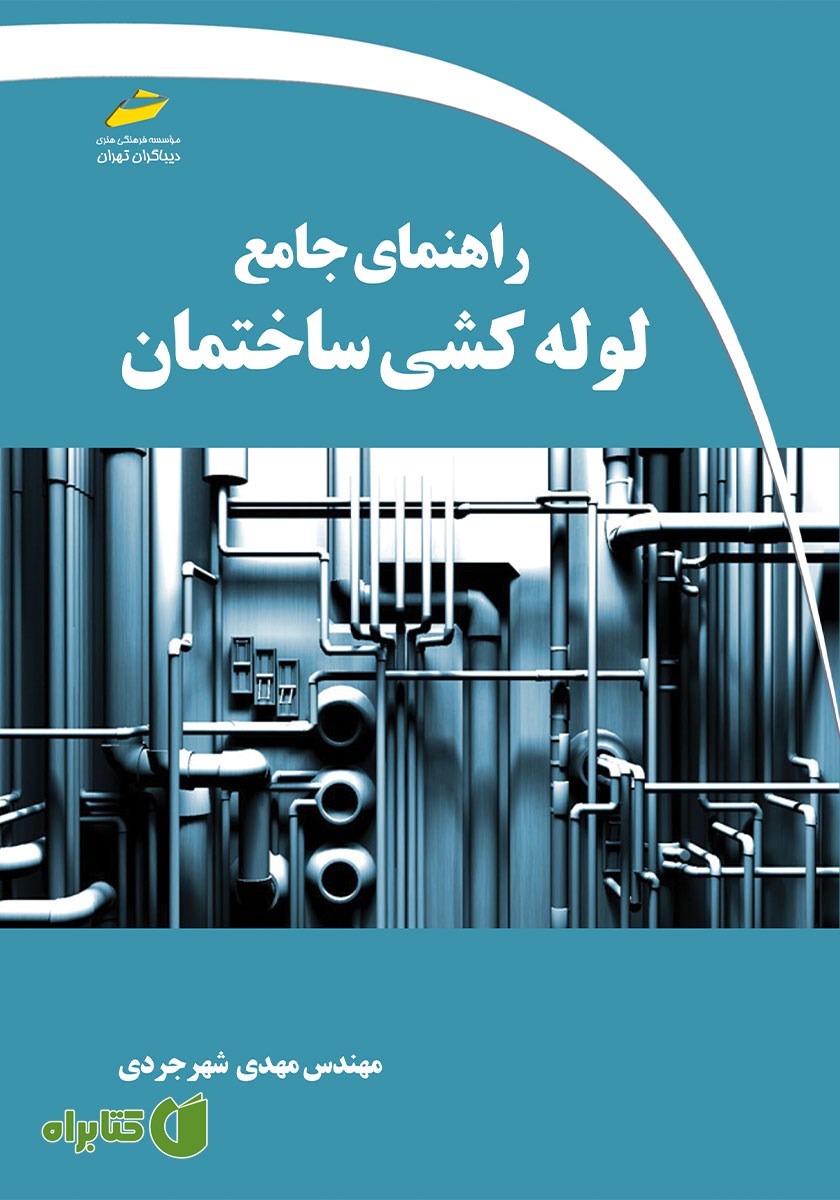 کتاب راهنمای جامع لوله کشی ساختمان
