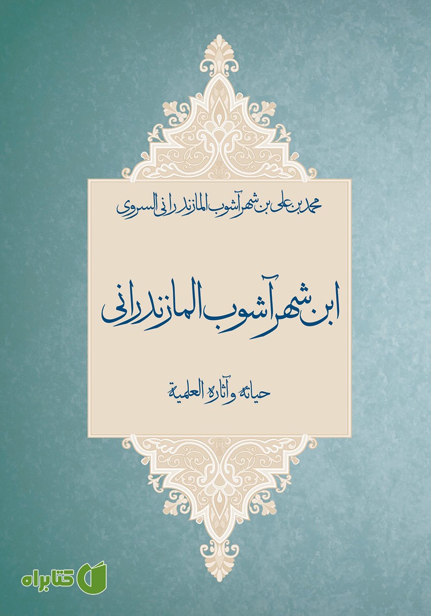 کتاب ابن شهر آشوب المازندرانی حیاته و آثاره العلمیه