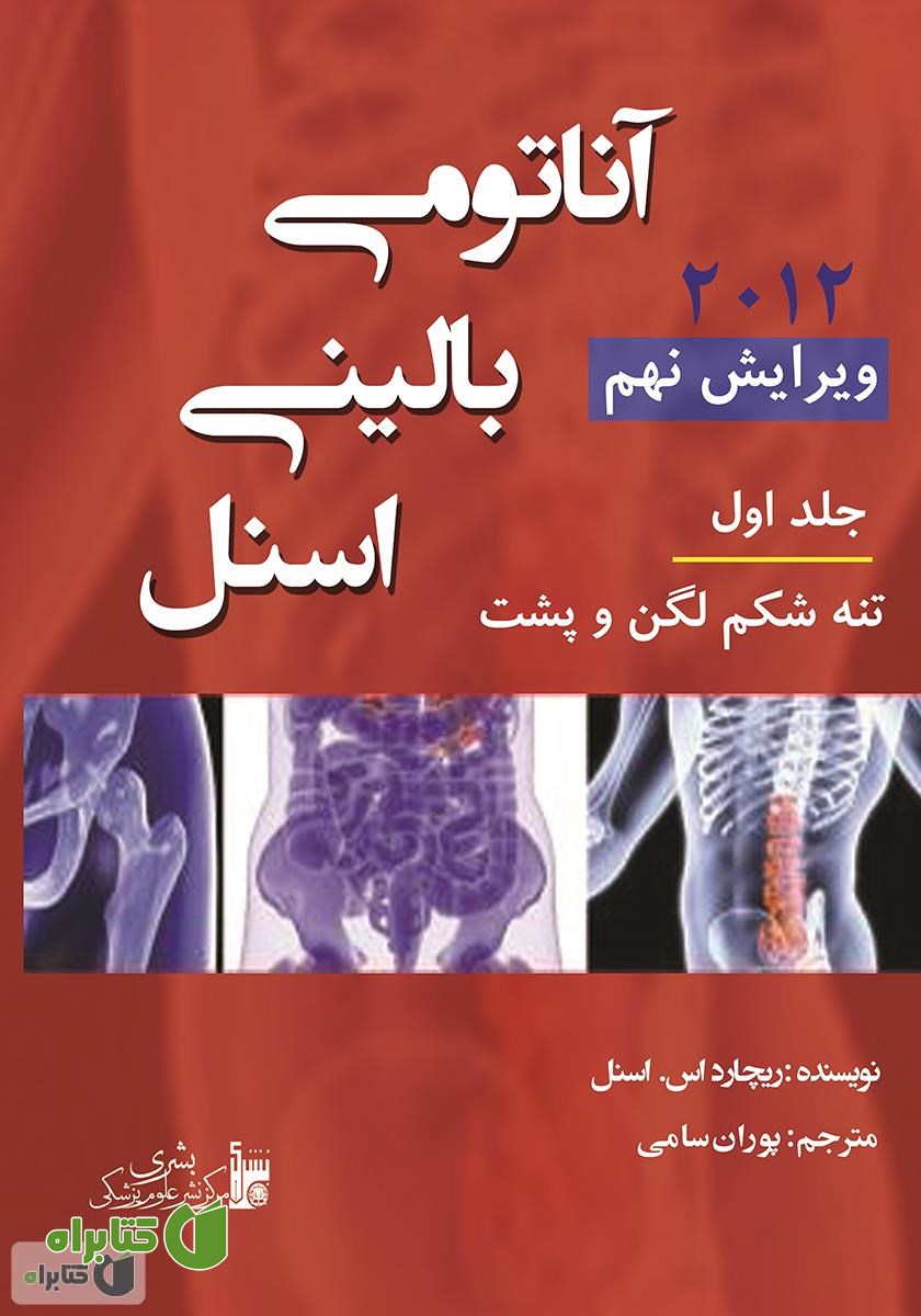 کتاب آناتومی بالینی اسنل (جلد اول)