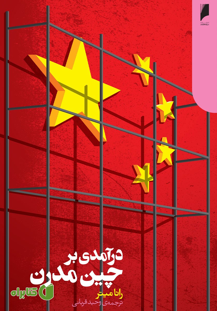 کتاب درآمدی بر چین مدرن