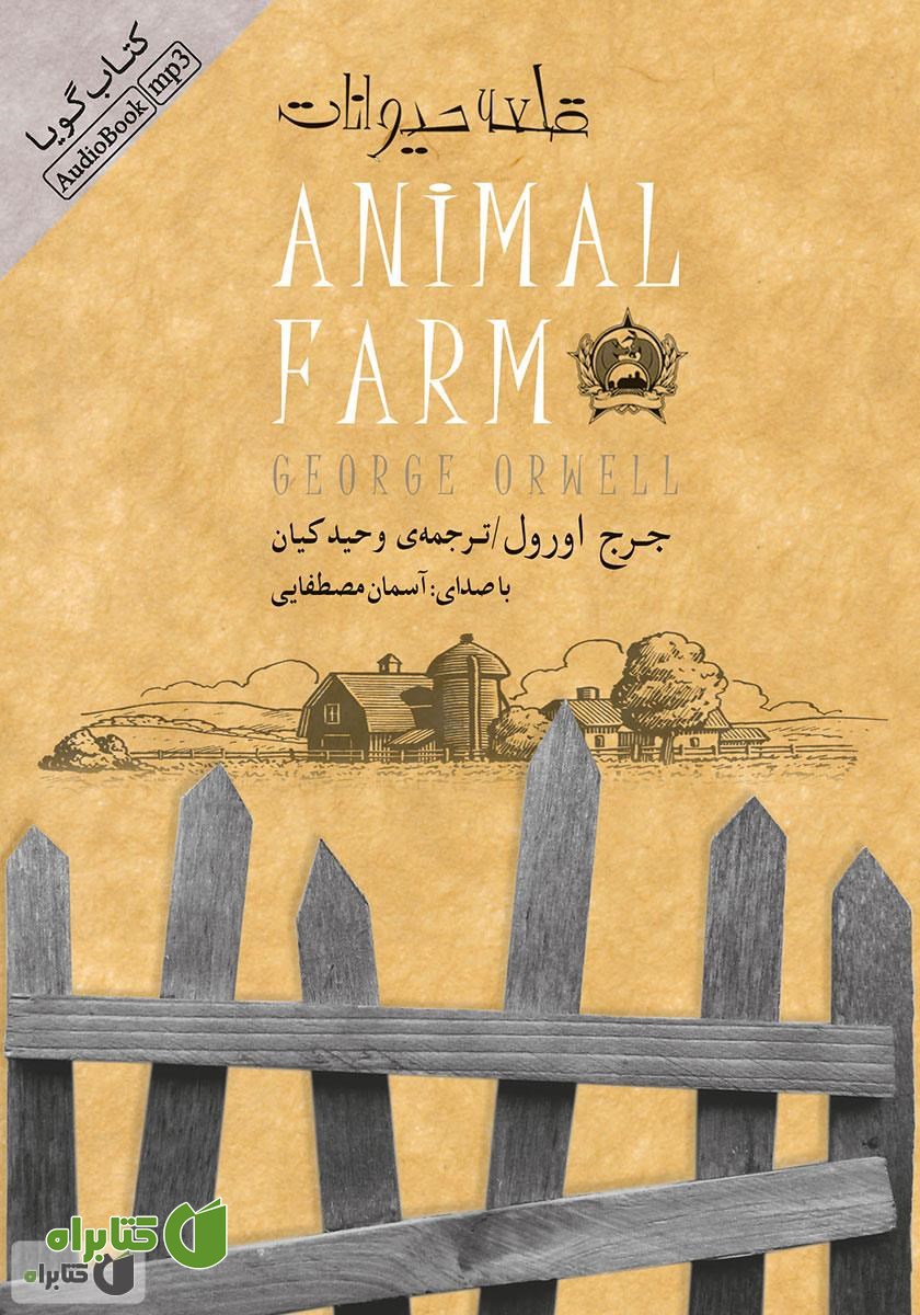 کتاب صوتی قلعه حیوانات