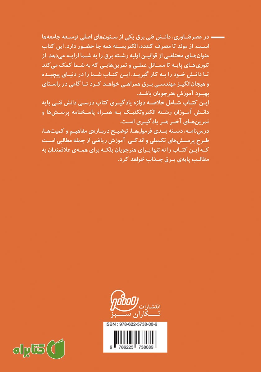 پشت جلد کتاب دنیای شگفت انگیز برق