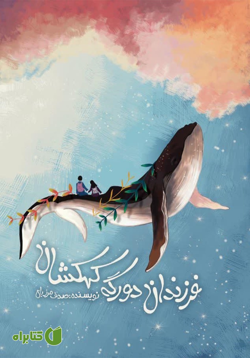 کتاب فرزندان دورگه‌ کهکشان