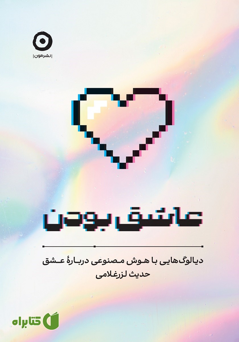 کتاب عاشق بودن
