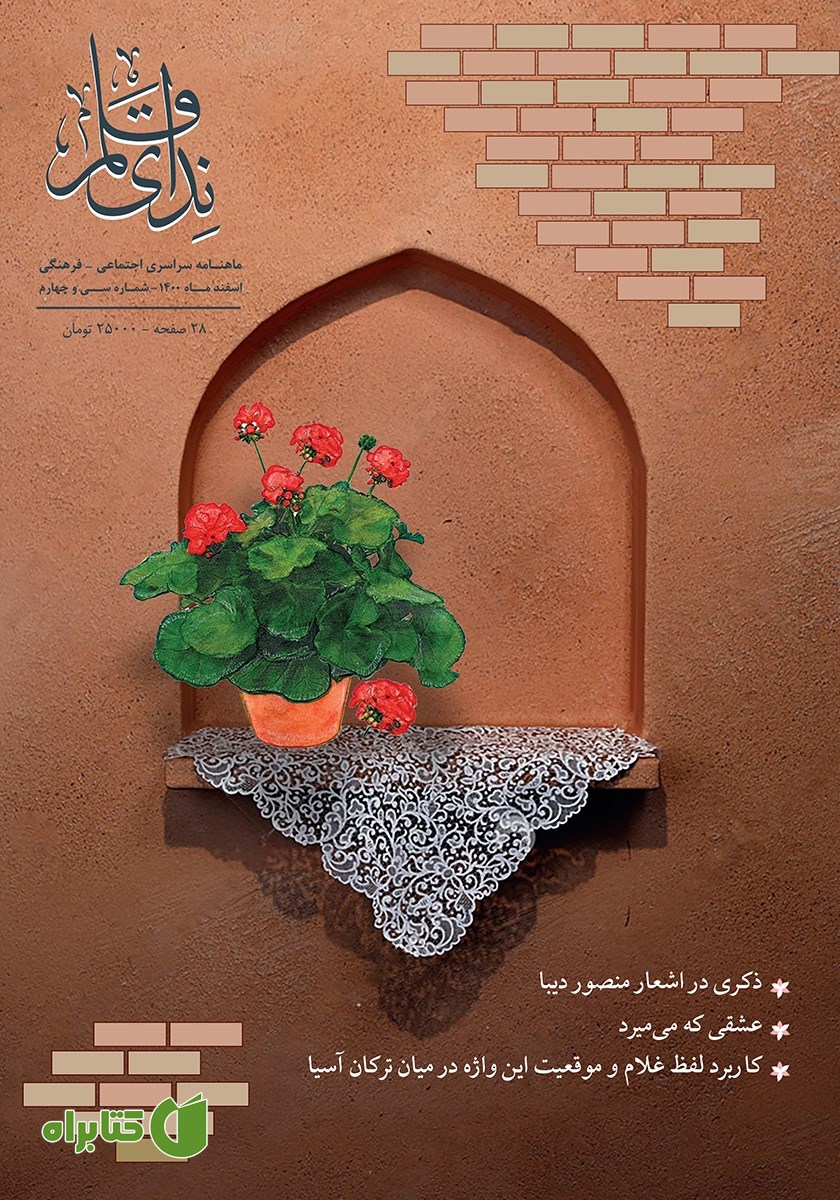 ماهنامه ندای قلم - شماره 34