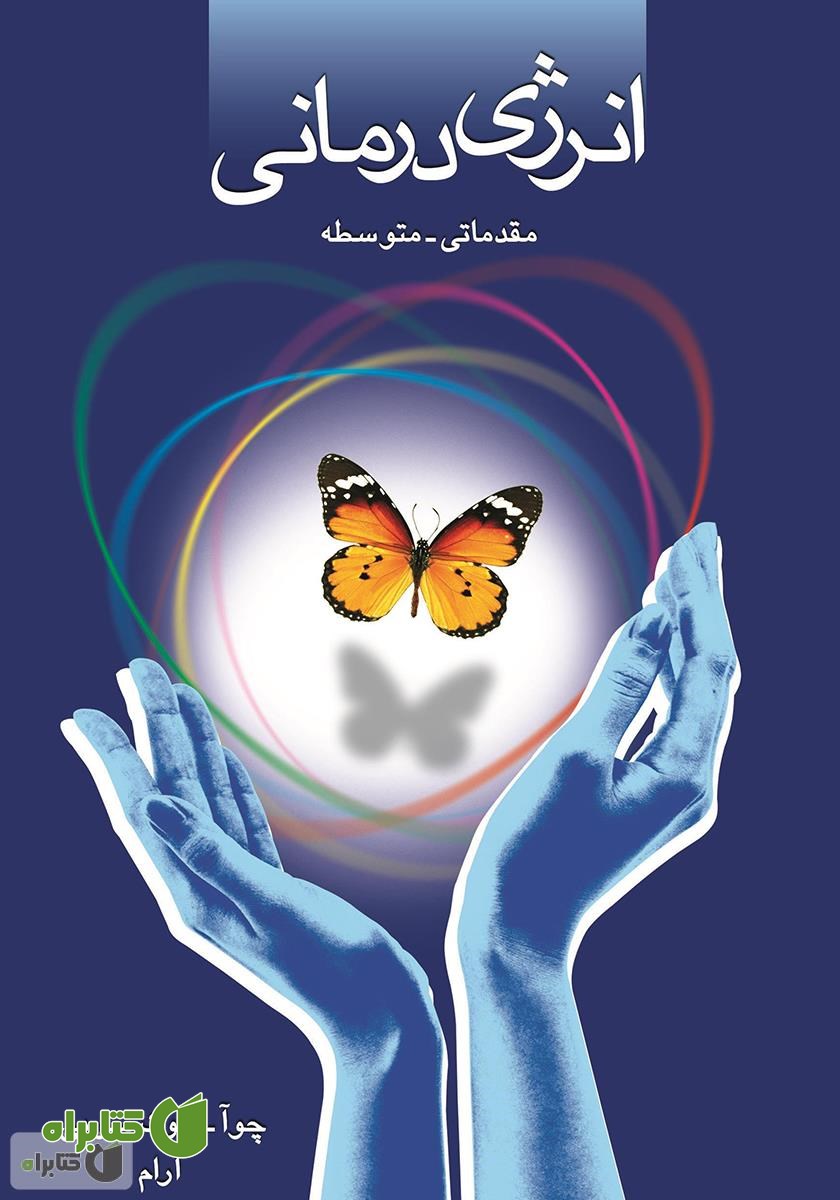 کتاب انرژی درمانی
