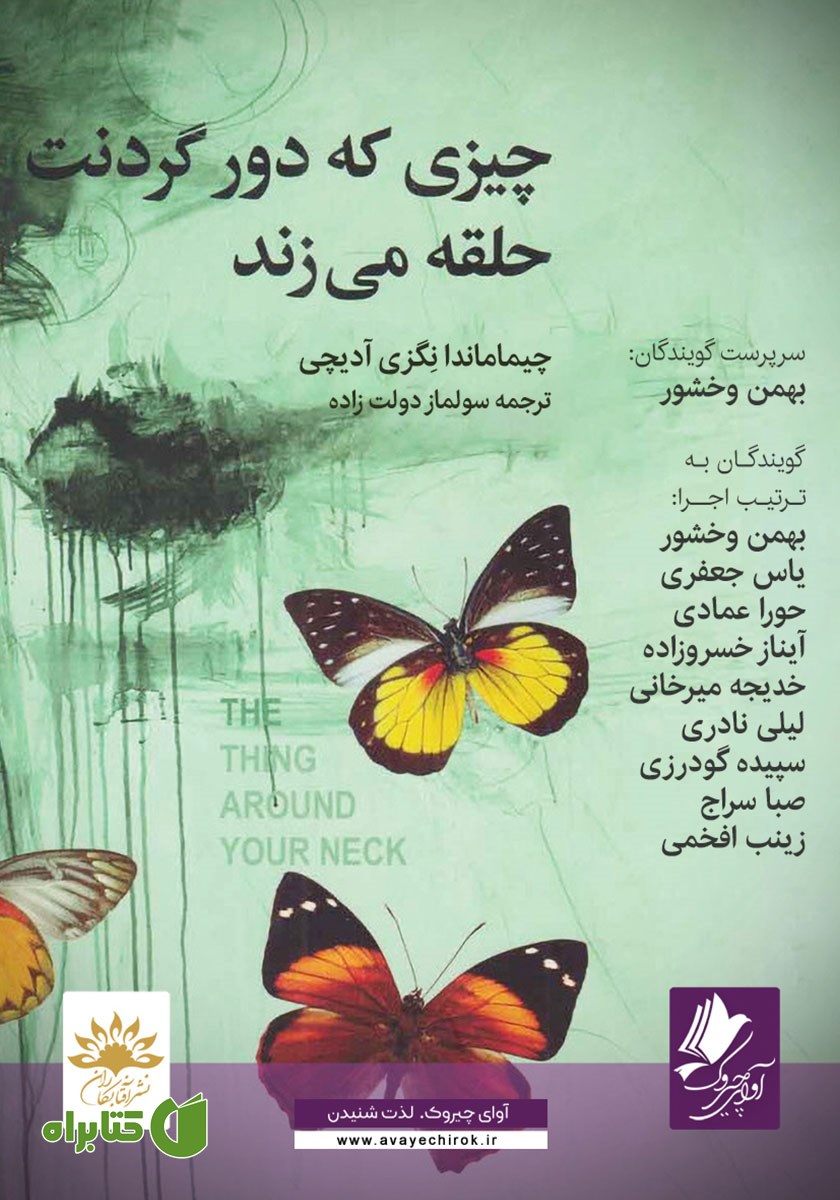 کتاب صوتی چیزی که دور گردنت حلقه می‌زند