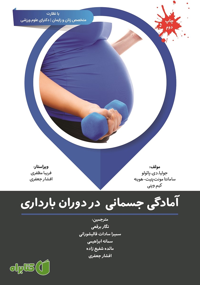 کتاب آمادگی جسمانی در دوران بارداری