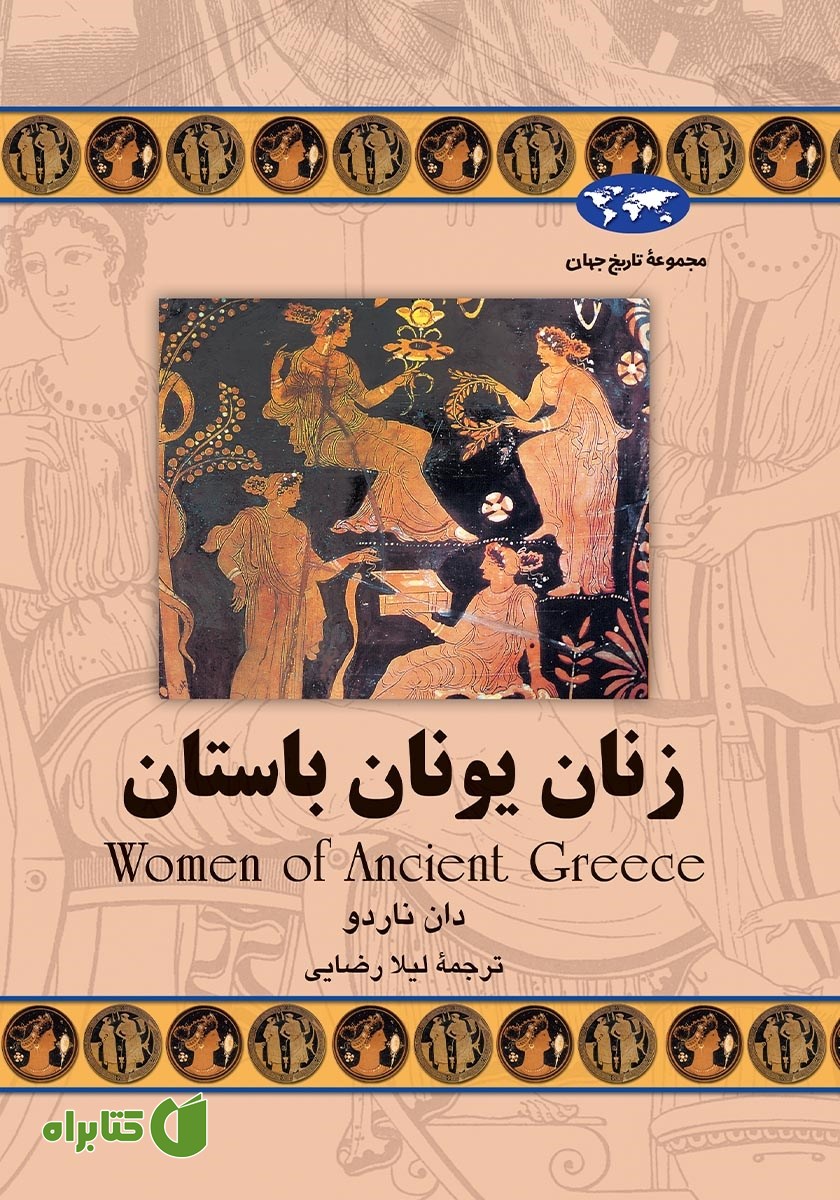 کتاب زنان یونان باستان