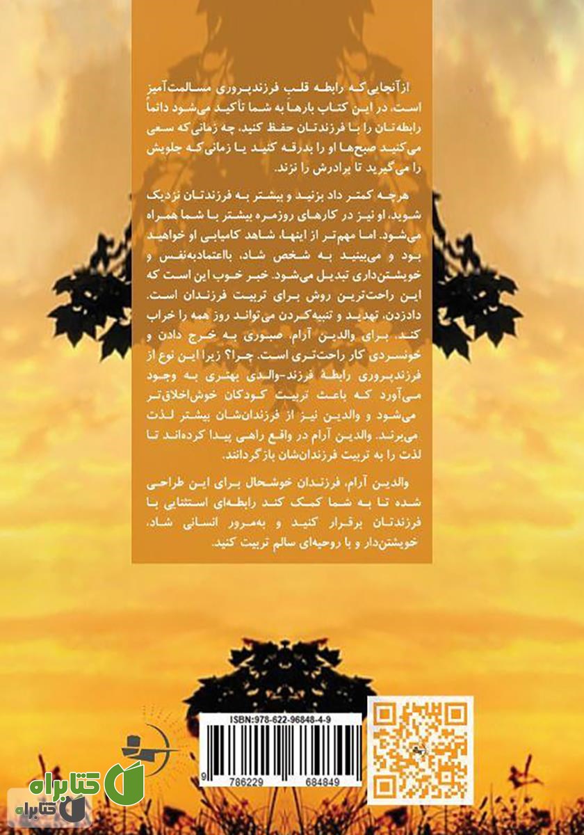 پشت جلد کتاب والدین آرام، فرزندان خوشحال: چطور داد زدن را کنار بگذاریم و به فرزندمان نزدیک شویم