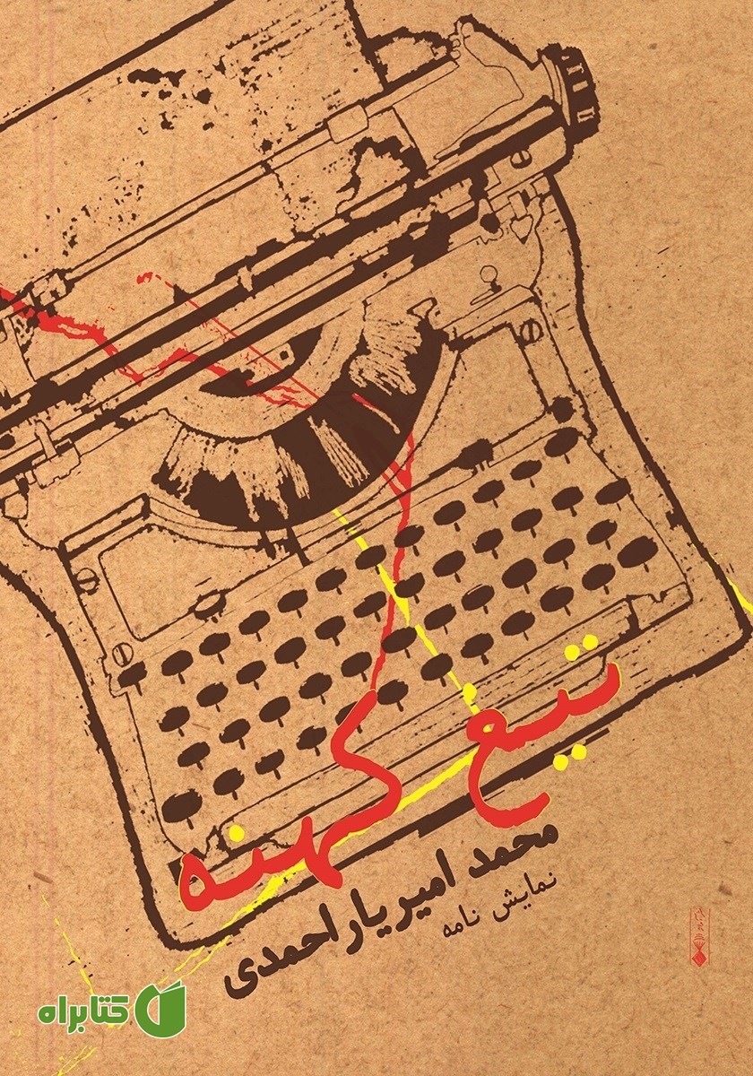 کتاب تیغ کهنه