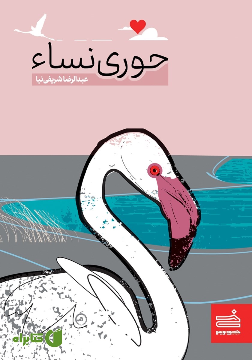 کتاب حوری نساء