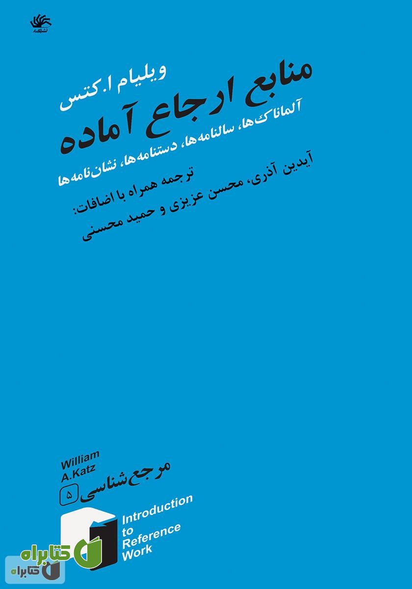 کتاب منابع ارجاع آماده: آلماناک‌ها، سالنامه‌ها، دستنامه‌ها، نشان‌نامه‌ها