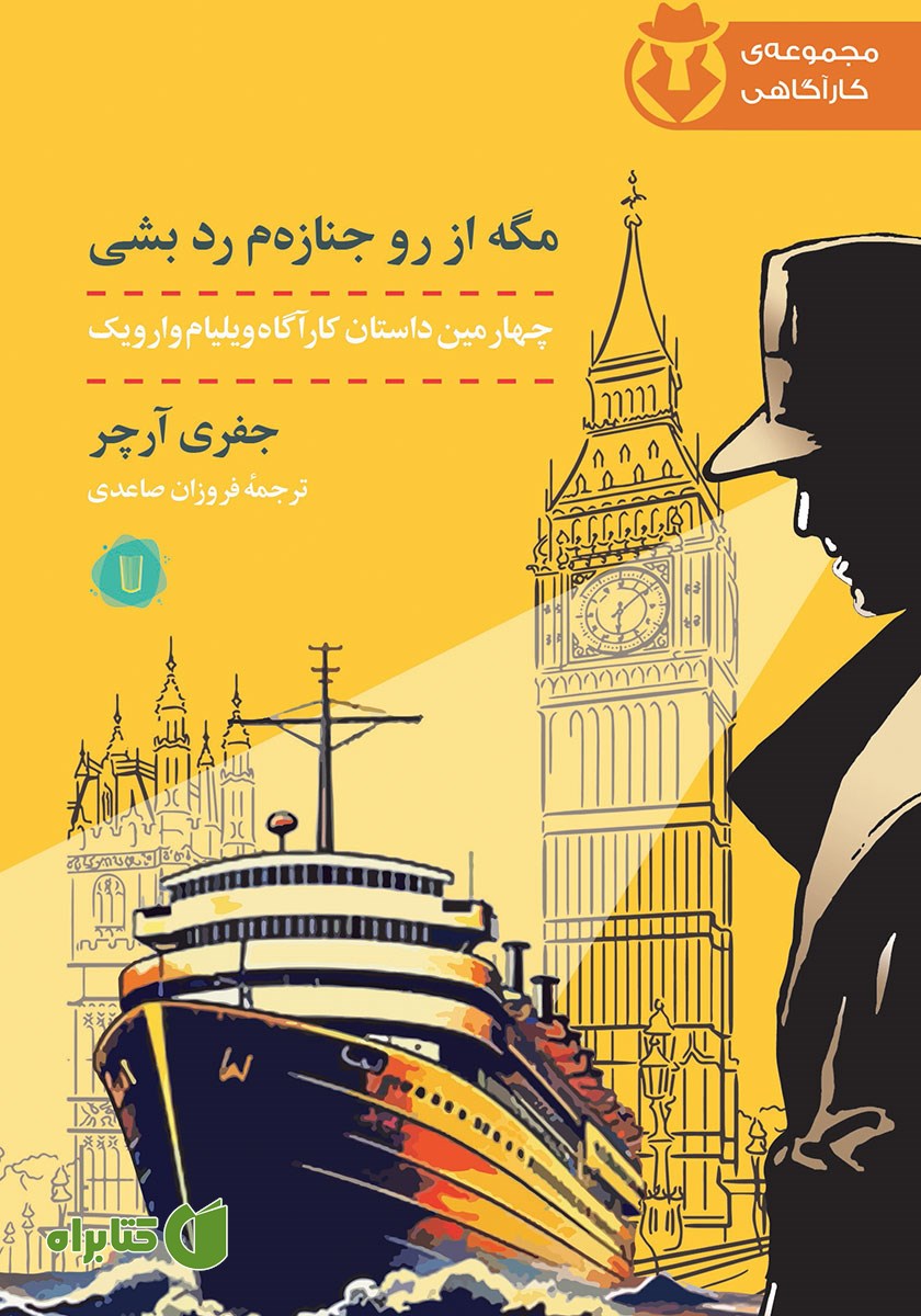 کتاب کارآگاه وارویک 4: مگه از رو جنازه‌م رد بشی