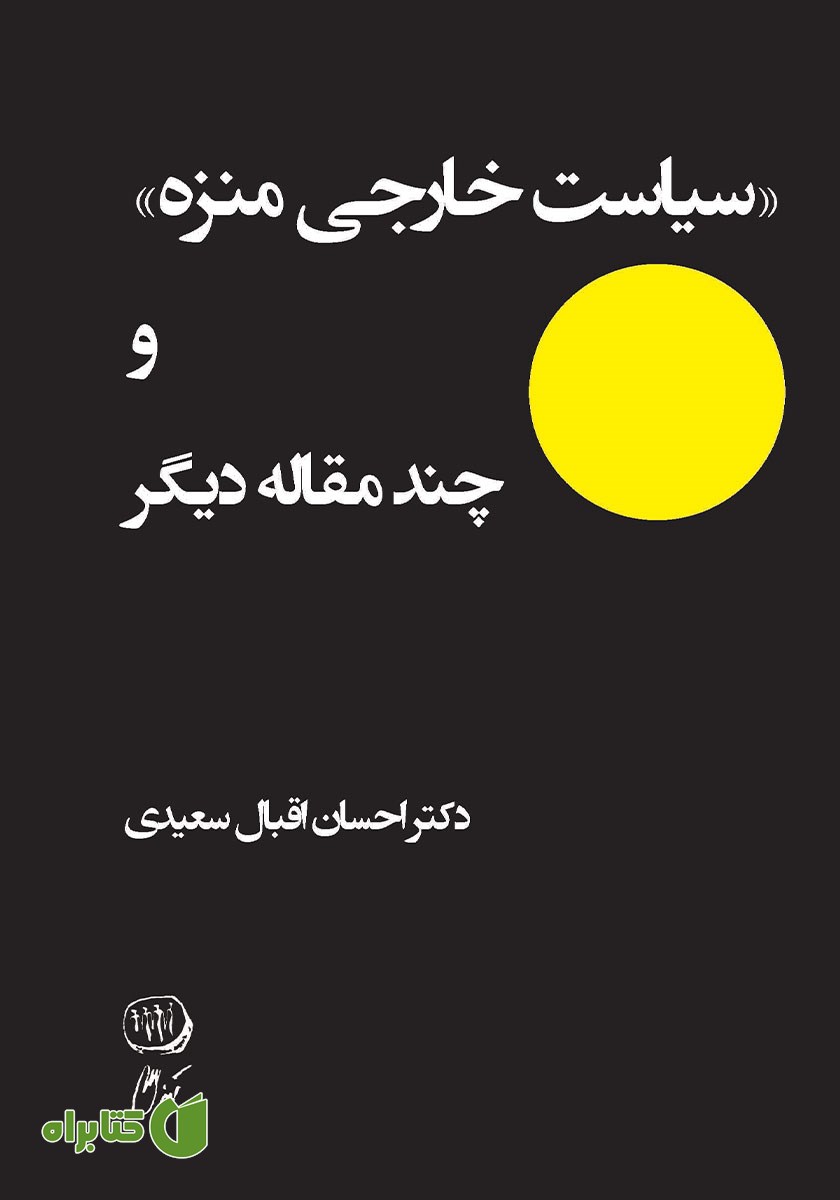 کتاب سیاست خارجی منزه و چند مقاله دیگر