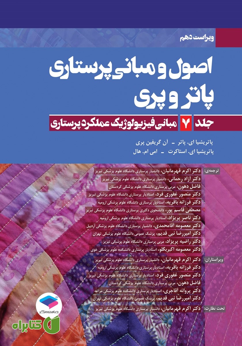 کتاب اصول و مبانی پرستاری پاتر و پری 2021 (ویراست دهم) - جلد هفتم