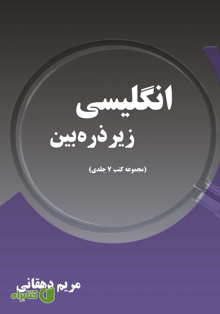 کتاب انگلیسی زیر ذره بین (مجموعه کتب 7 جلدی)
