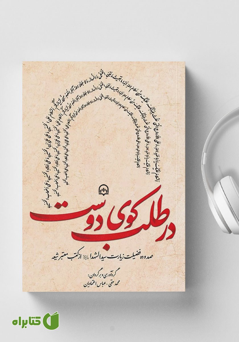کتاب صوتی در طلب کوی دوست
