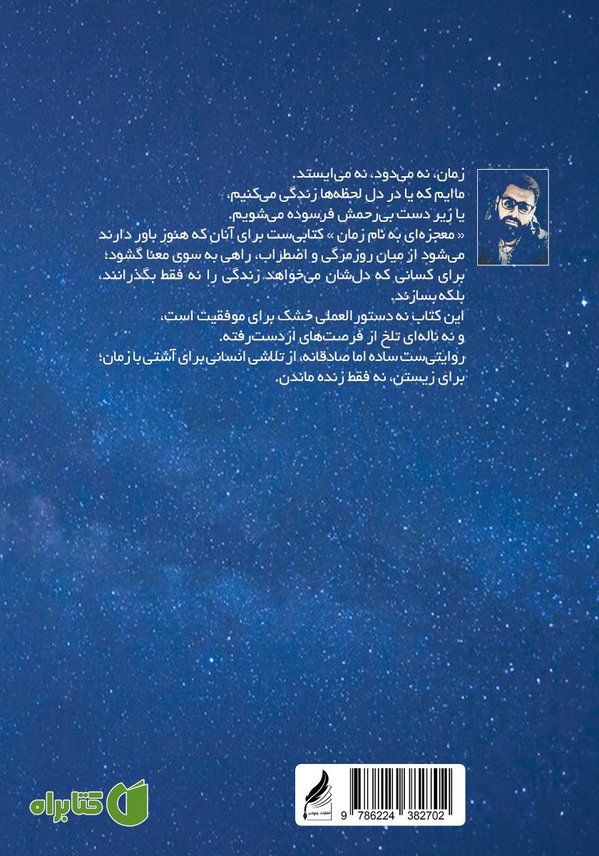 پشت جلد کتاب معجزه‌ای به نام زمان