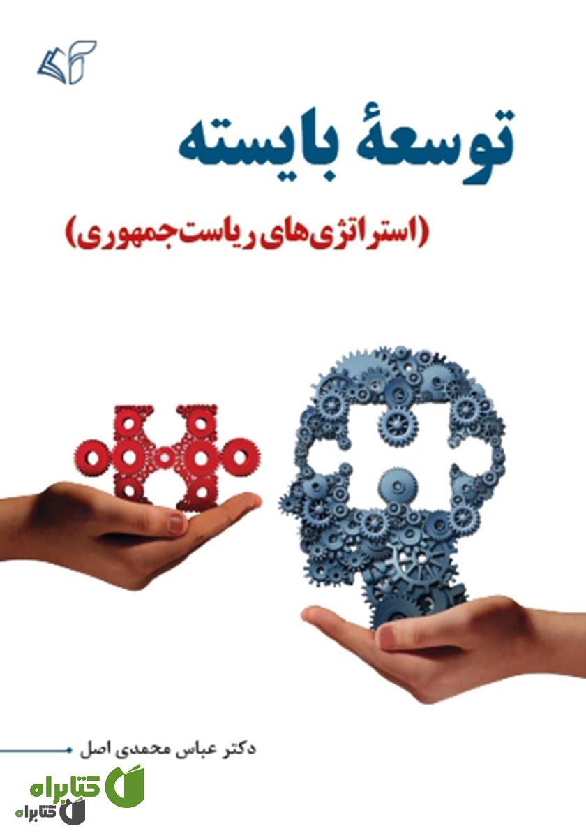 کتاب توسعه بایسته (استراتژی‌های ریاست جمهوری)
