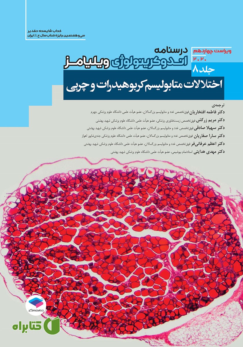کتاب درسنامه اندوکرینولوژی ویلیامز 2020 - جلد هشتم