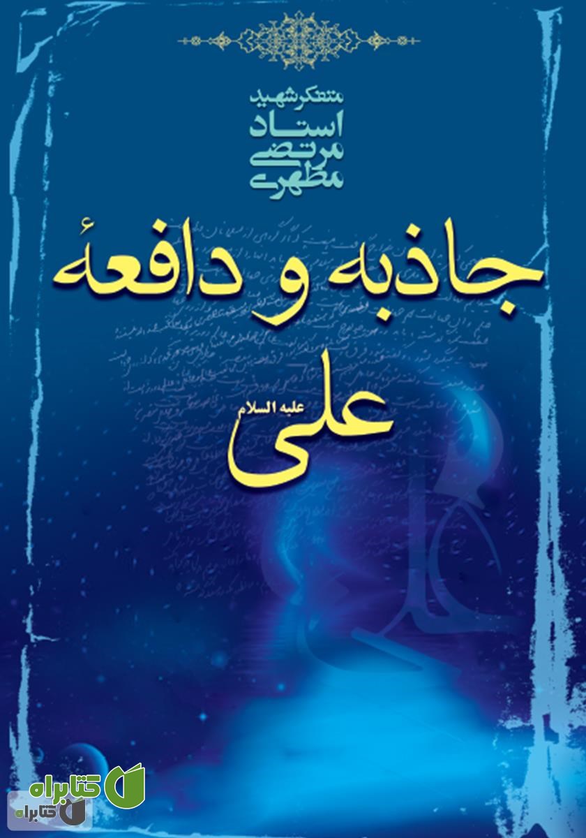 کتاب جاذبه و دافعه علی علیه‌السلام