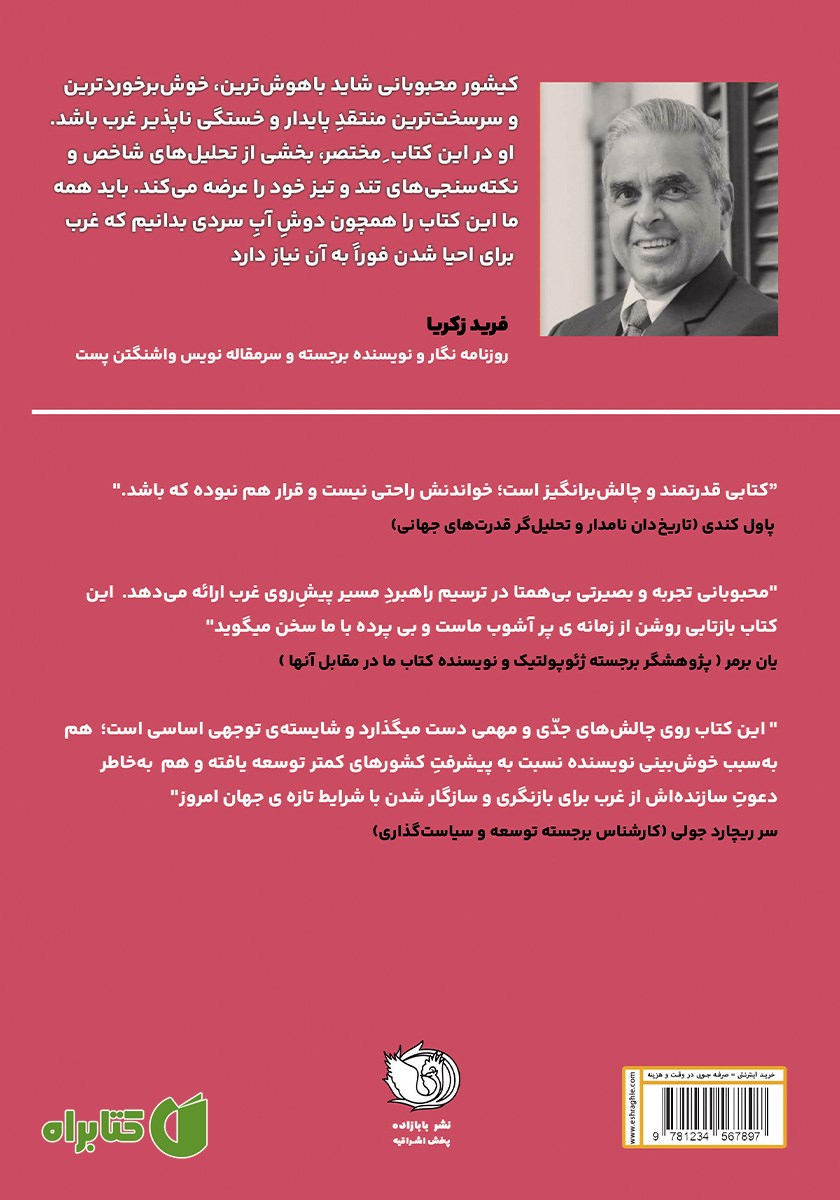 پشت جلد کتاب آیا غرب باخته است؟