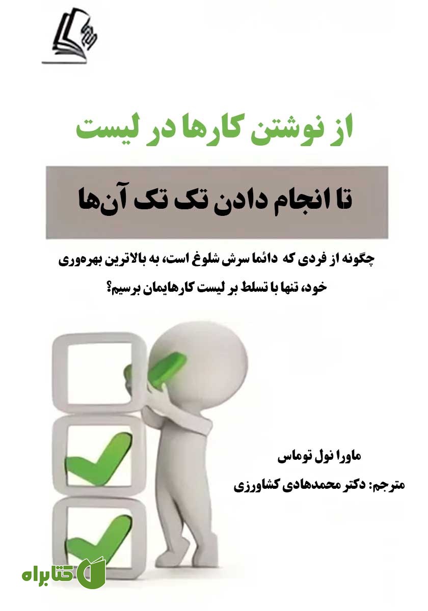 کتاب از نوشتن کارها در لیست تا انجام دادن تک‌ تک آن‌ها
