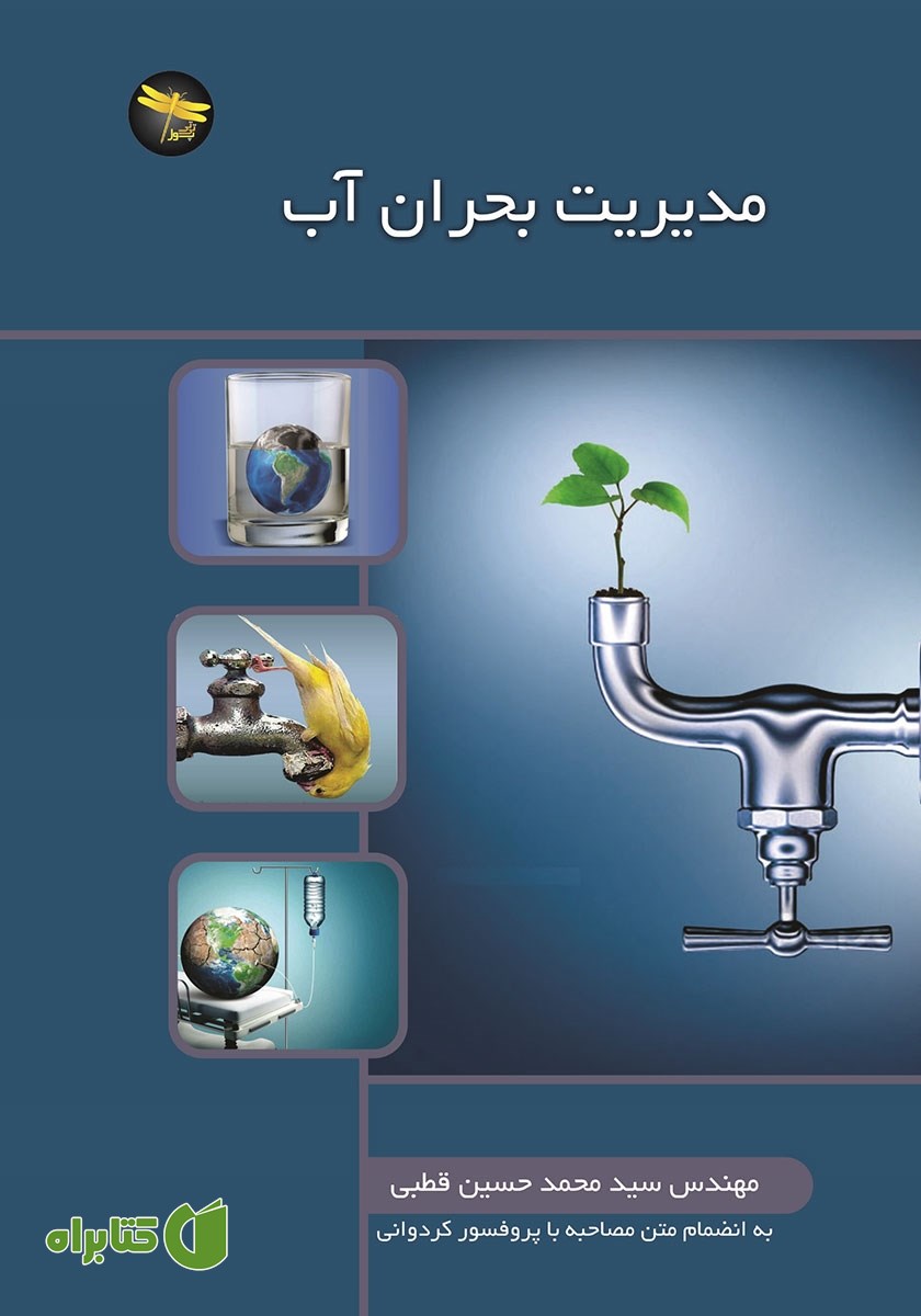 کتاب مدیریت بحران آب