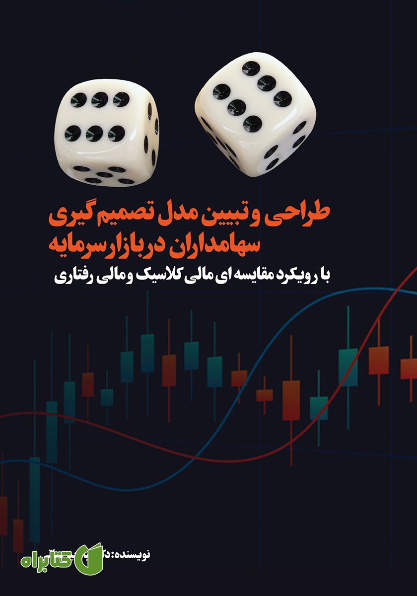 کتاب طراحی و تبیین مدل تصمیم گیری سهامداران در بازار سرمایه
