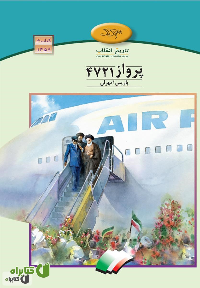 کتاب پرواز 4721 پاریس - تهران