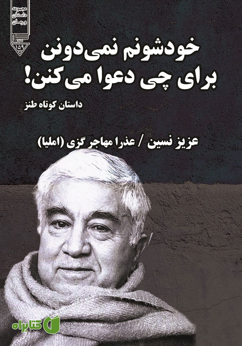 کتاب صوتی خودشونم نمی‌دونن برای چی دعوا می‌کنن!