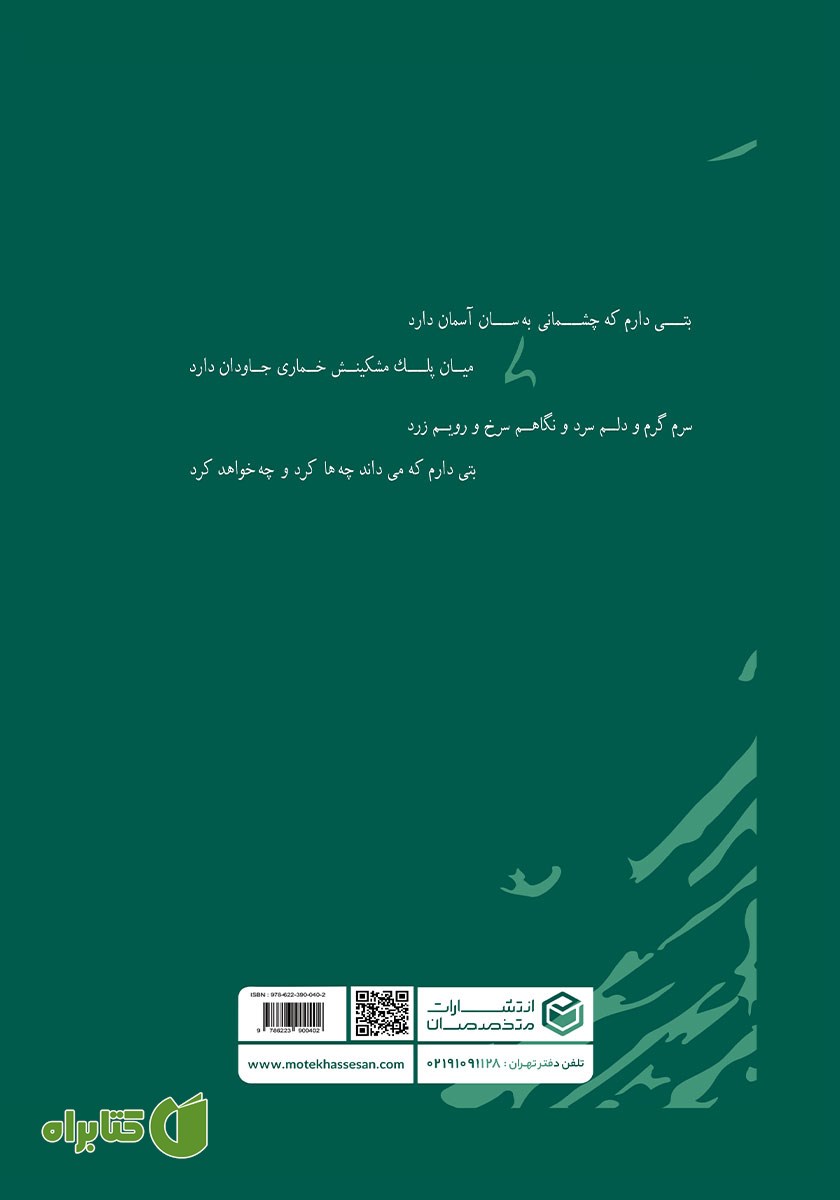 پشت جلد کتاب سوغات یک قاصدک
