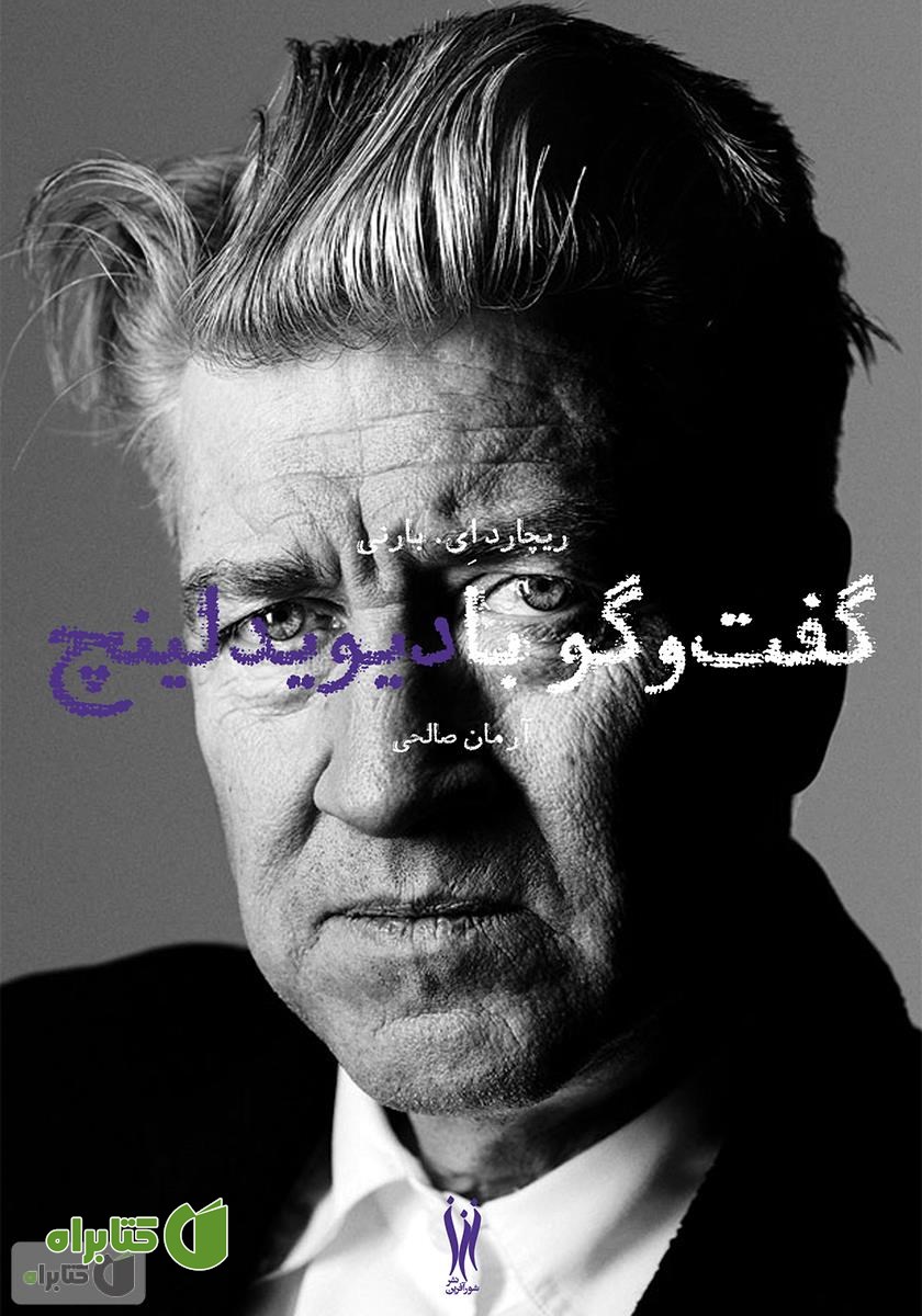 کتاب گفت‌و‌گو با دیوید لینچ