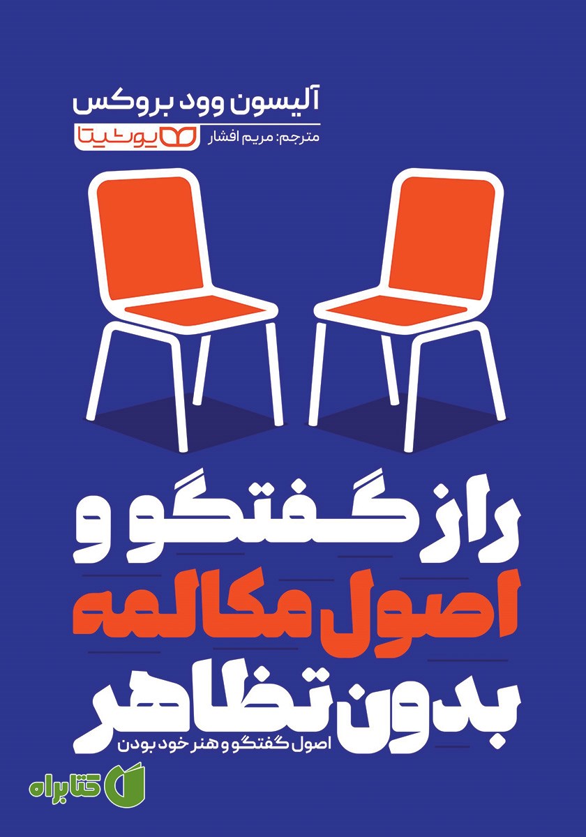 کتاب راز گفتگو و اصول مکالمه بدون تظاهر