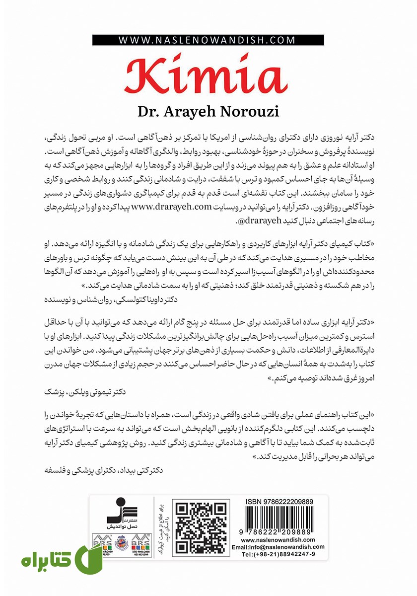 پشت جلد کتاب کیمیا: پنج گام تا عشق، آزادی و شادمانی
