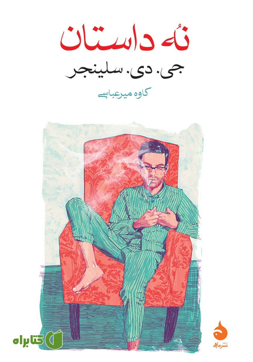 کتاب نه داستان