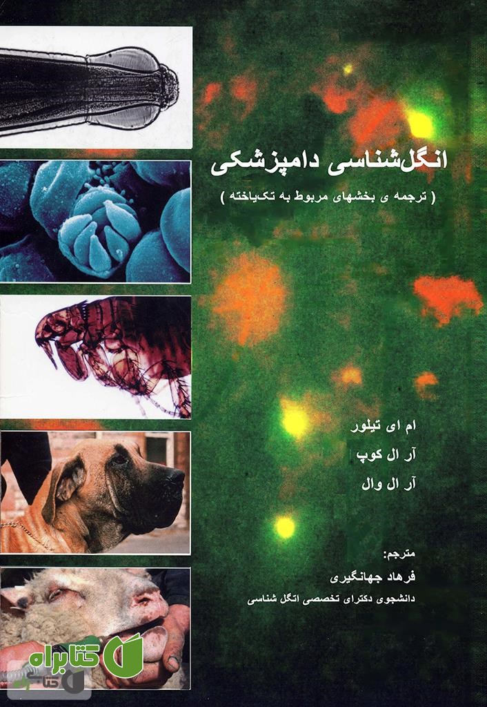 کتاب انگل شناسی دامپزشکی (ترجمه ی بخش های مربوط به تک یاخته)