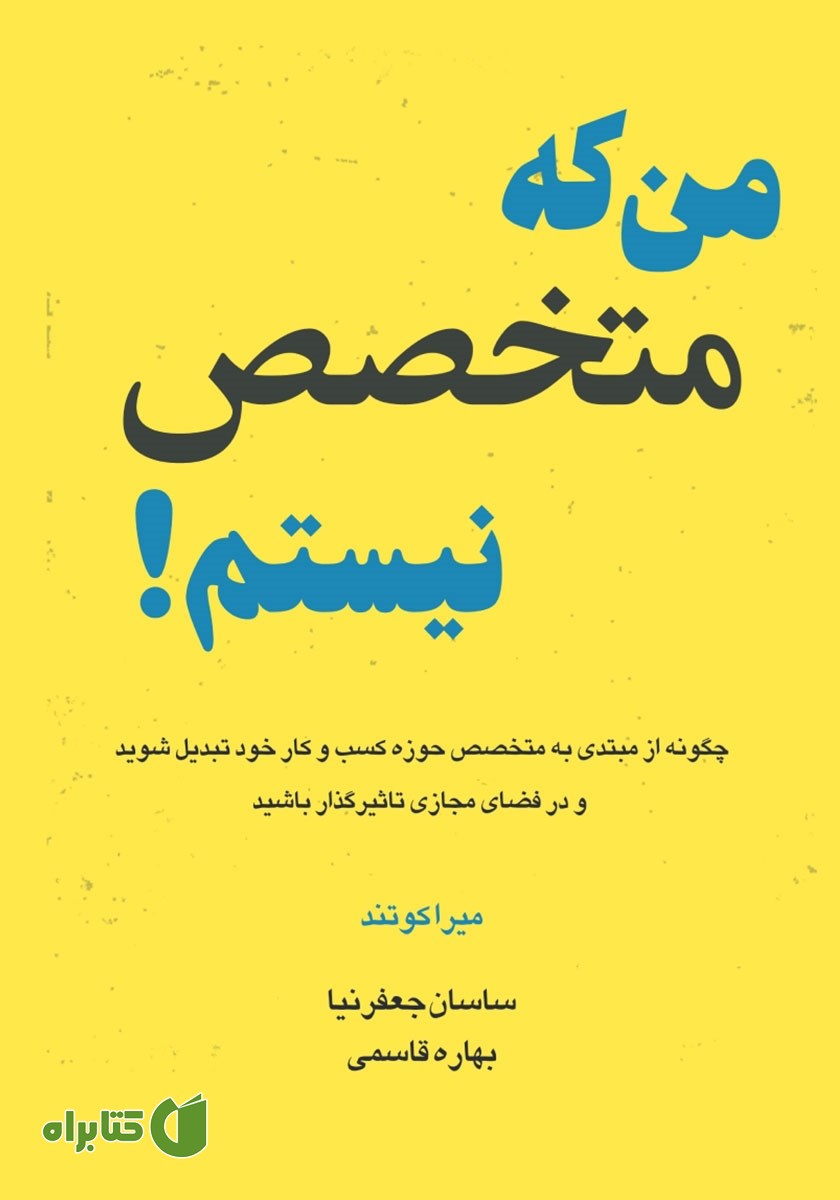 کتاب من که متخصص نیستم!
