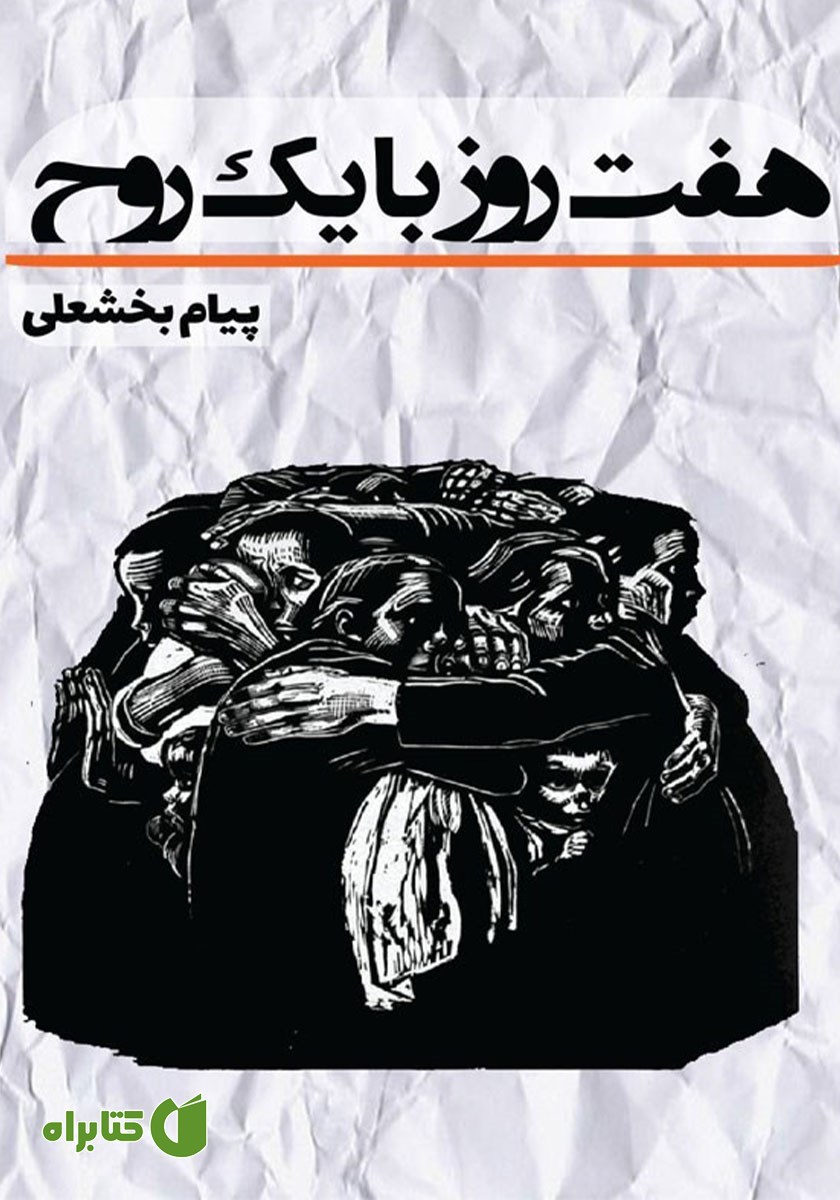کتاب هفت روز با یک روح